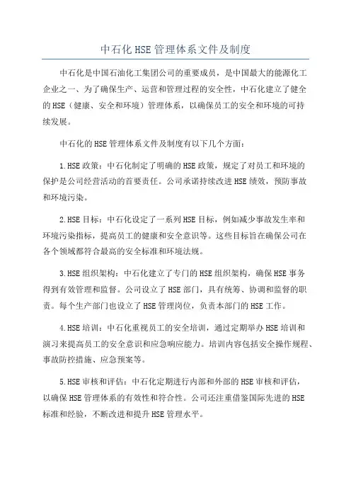 中石化HSE管理体系文件及制度