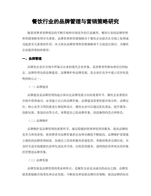 餐饮行业的品牌管理与营销策略研究