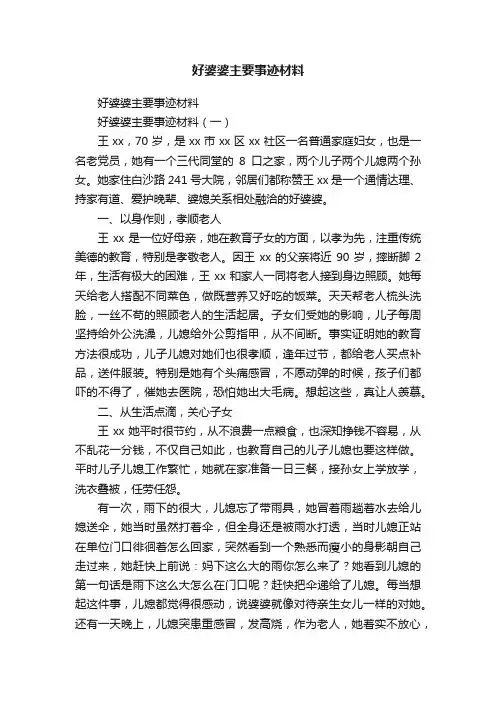 好婆婆主要事迹材料