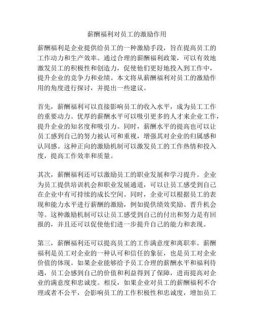 薪酬福利对员工的激励作用