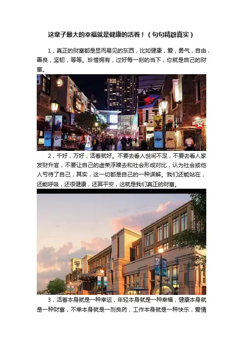 这辈子最大的幸福就是健康的活着！（句句精辟真实）