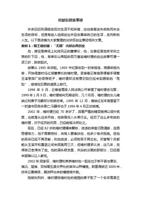 出狱后创业事迹