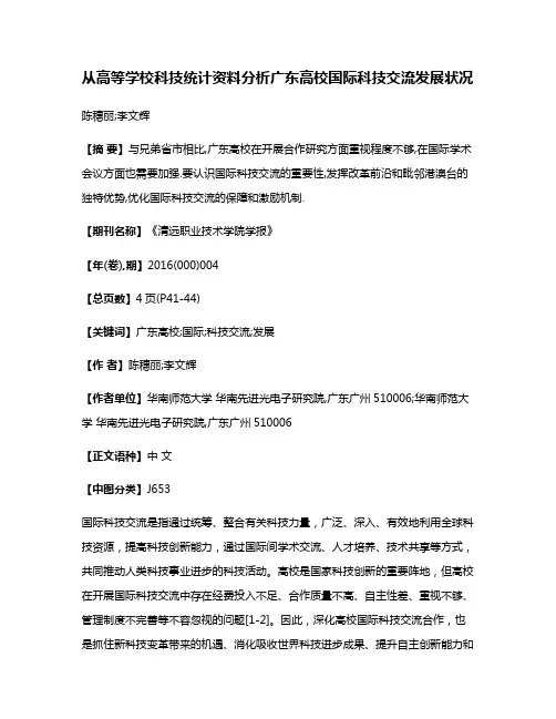 从高等学校科技统计资料分析广东高校国际科技交流发展状况