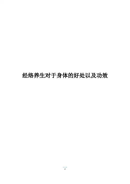 经络养生对于身体的好处以及功效