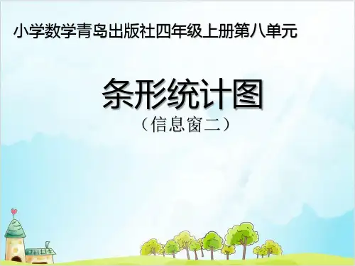 四年级上册数学 条形统计图青岛版 1
