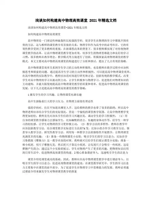 浅谈如何构建高中物理高效课堂 2021年精选文档