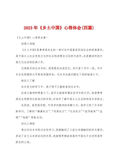 2023年《乡土中国》心得体会(四篇)