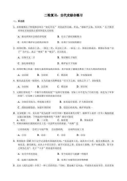 人民版高中历史 2019-2020 高三二轮复习专题： 古代史综合(含答案)