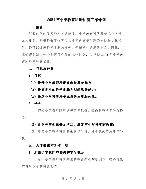 2024年小学教育科研科普工作计划