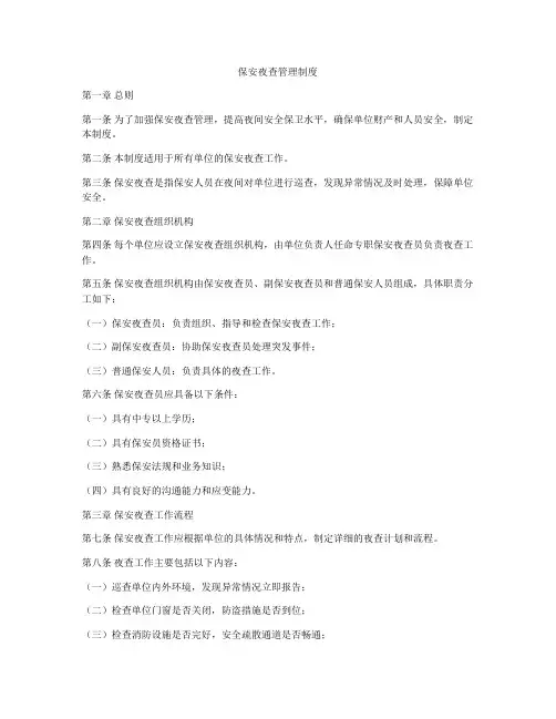 保安夜查管理制度
