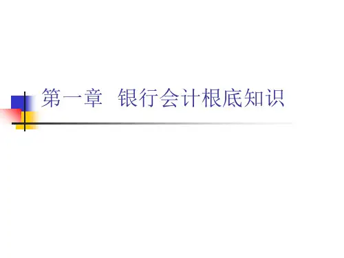 银行会计基础知识