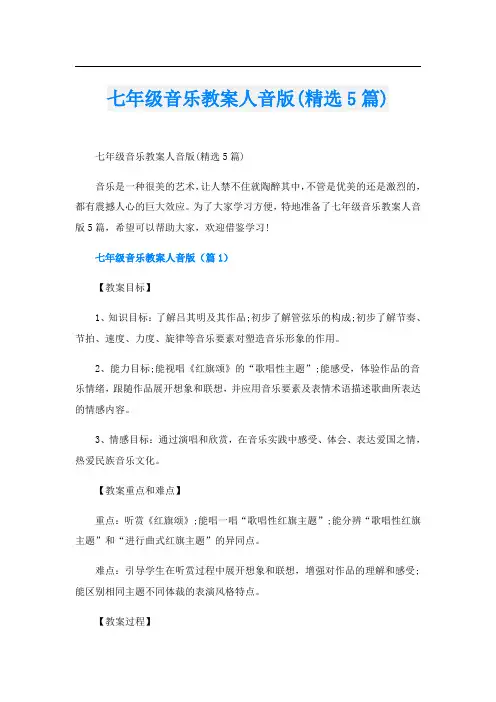 七年级音乐教案人音版(精选5篇)
