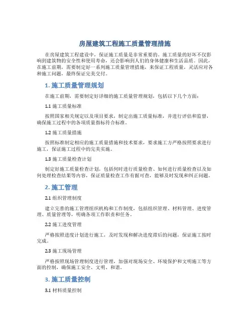房屋建筑工程施工质量管理措施