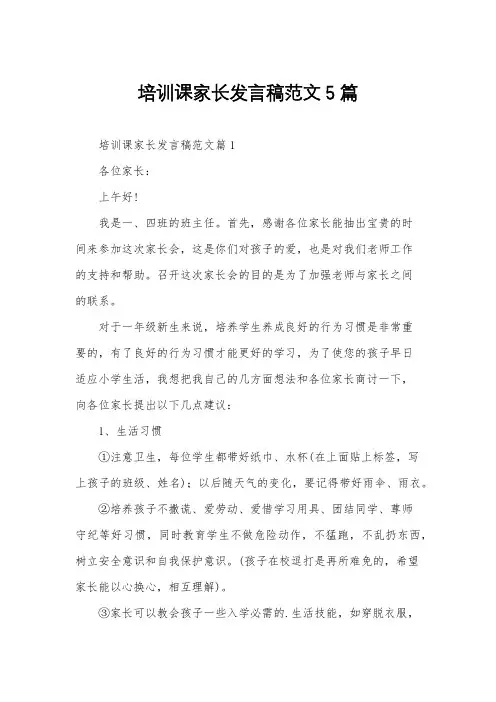 培训课家长发言稿范文5篇