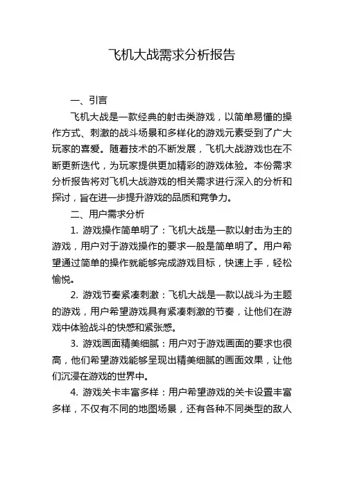 飞机大战需求分析报告
