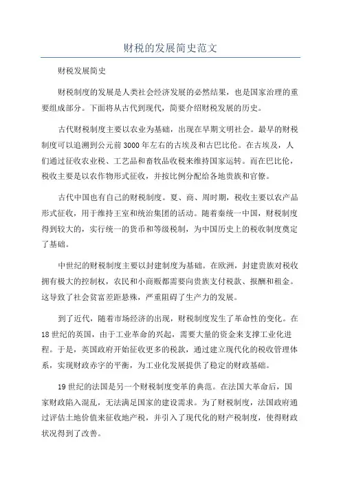 财税的发展简史范文