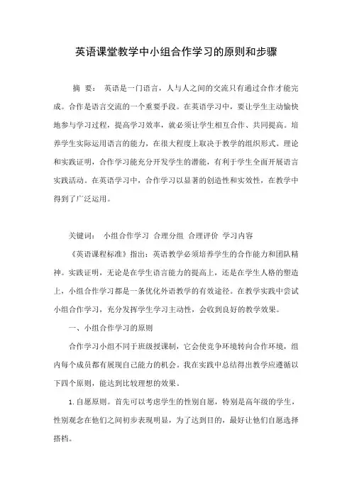 英语课堂教学中小组合作学习的原则和步骤