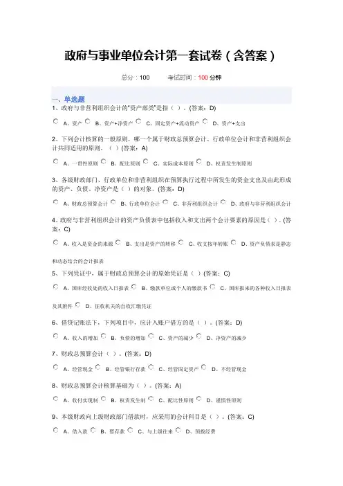 最新政府与事业单位会计第一套试卷