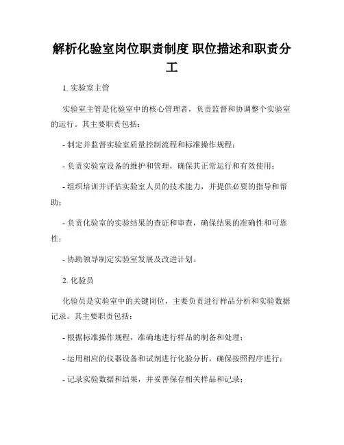 解析化验室岗位职责制度 职位描述和职责分工
