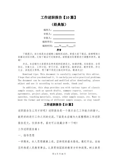 工作述职报告【10篇】