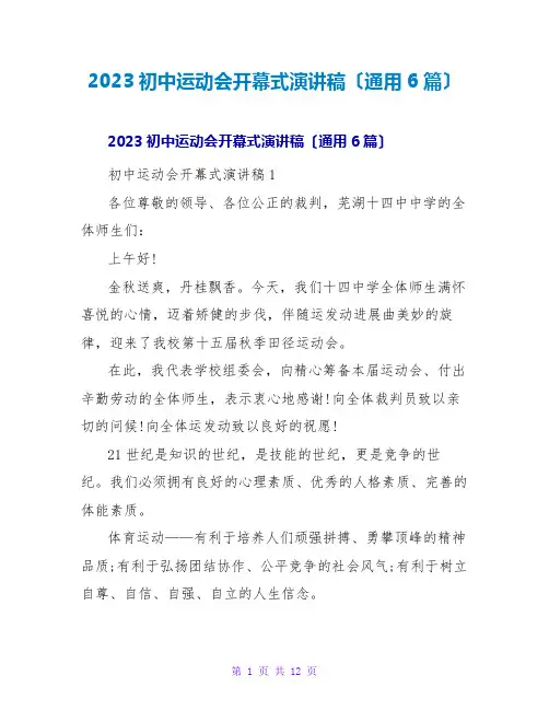 2023初中运动会开幕式演讲稿(通用6篇)