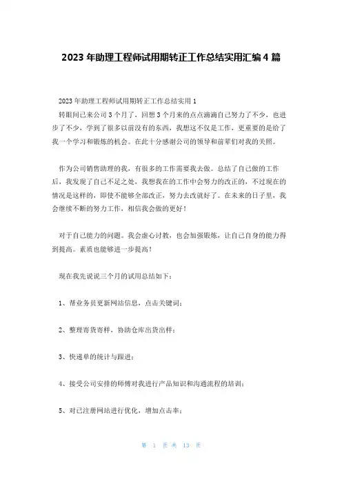 2023年助理工程师试用期转正工作总结实用汇编4篇