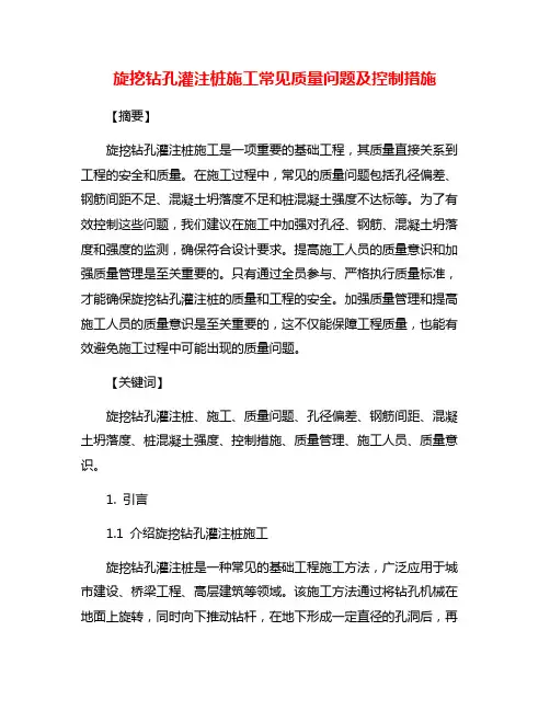 旋挖钻孔灌注桩施工常见质量问题及控制措施