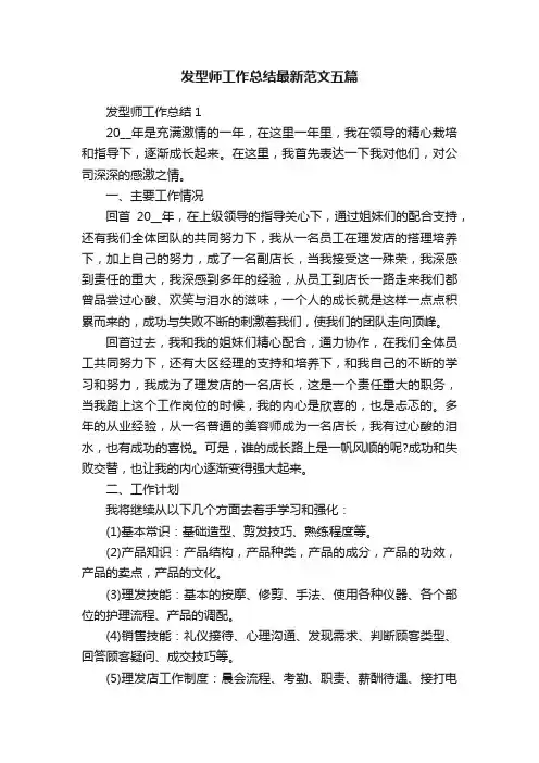 发型师工作总结最新范文五篇
