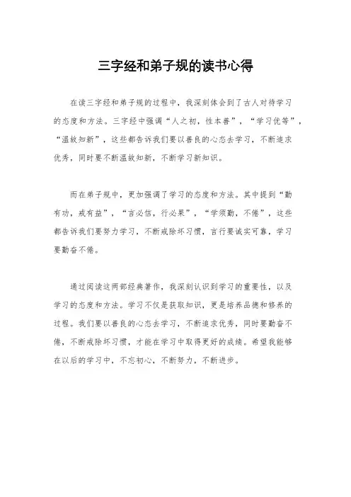 三字经和弟子规的读书心得