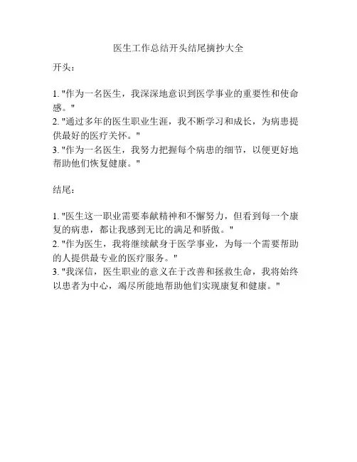 医生工作总结开头结尾摘抄大全