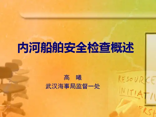 船舶安全检查概述