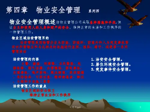 物业员工安全知识培训系列
