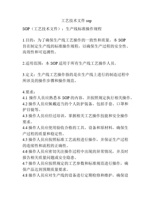 工艺技术文件sop