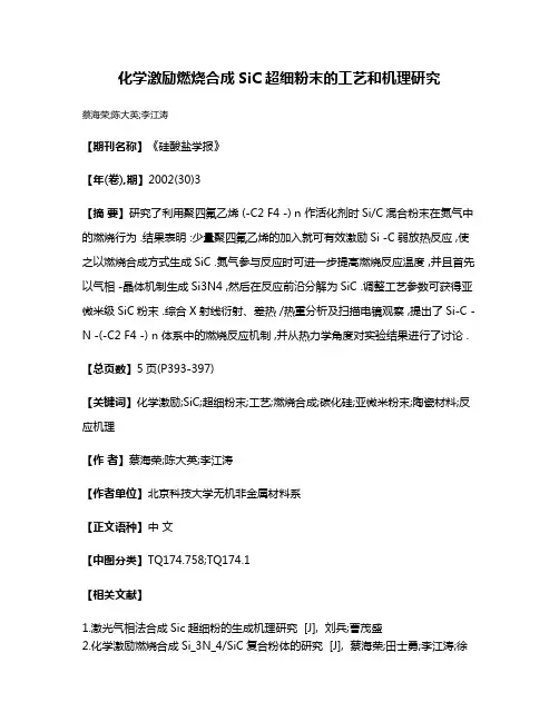 化学激励燃烧合成SiC超细粉末的工艺和机理研究