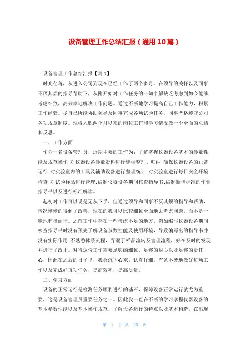设备管理工作总结汇报(通用10篇)