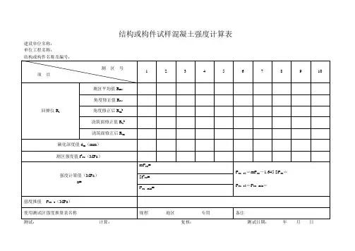 回弹记录及计算表