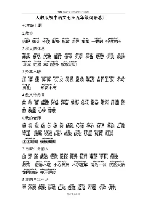 人教版初中语文七至九年级词语总汇