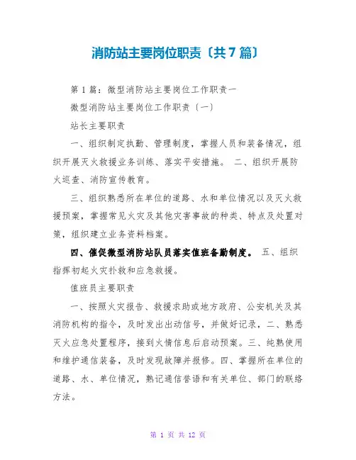 消防站主要岗位职责(共7篇)