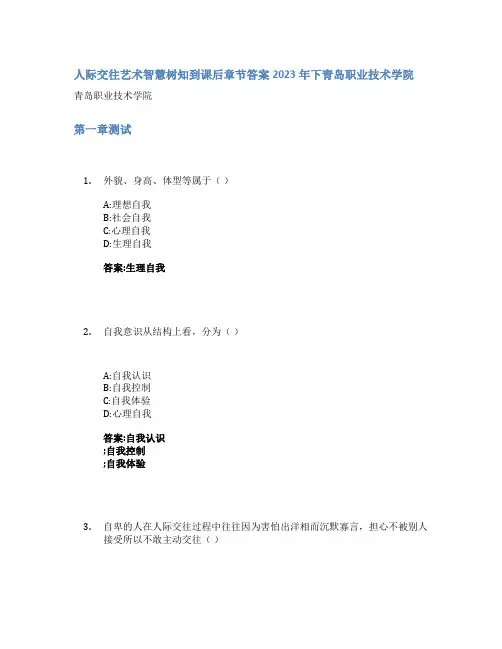 人际交往艺术智慧树知到课后章节答案2023年下青岛职业技术学院