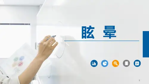 (医学课件)眩晕PPT幻灯片