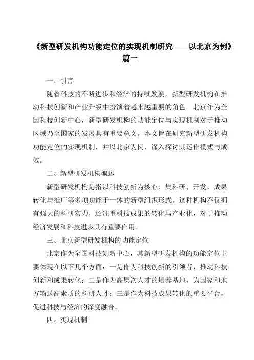 《2024年新型研发机构功能定位的实现机制研究——以北京为例》范文