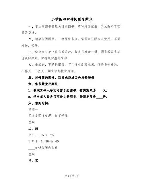 小学图书室借阅制度范本(4篇)
