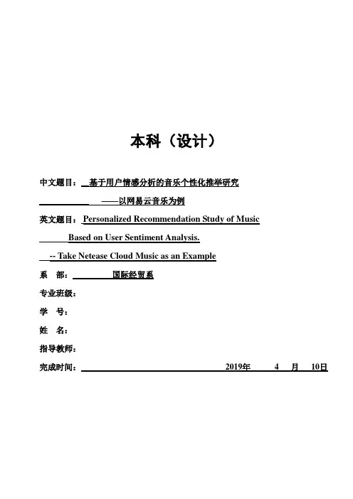 基于用户情感分析的音乐个性化推荐研究——以网易云音乐为例