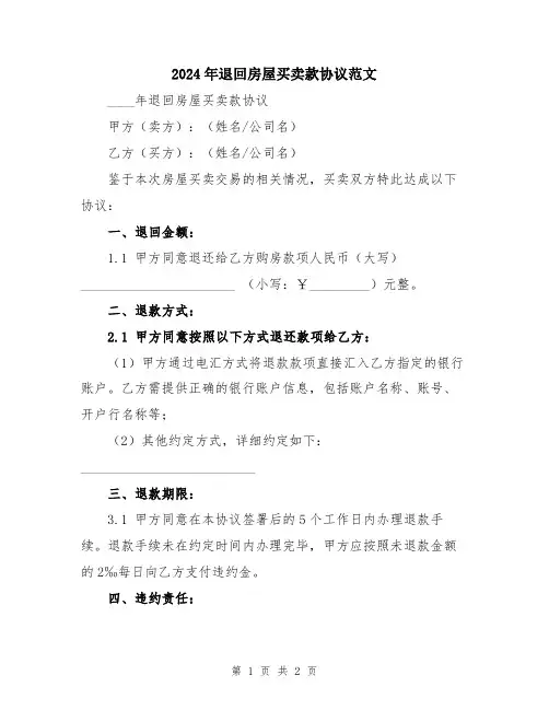 2024年退回房屋买卖款协议范文