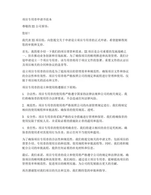 项目专用章申请书范本