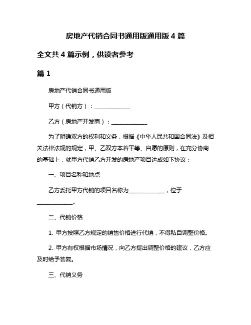 房地产代销合同书通用版通用版4篇
