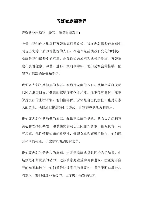 五好家庭颁奖词