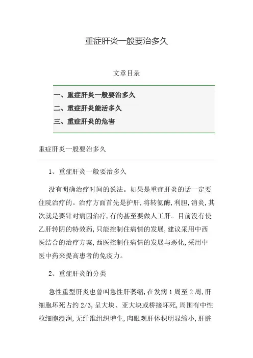 重症肝炎一般要治多久