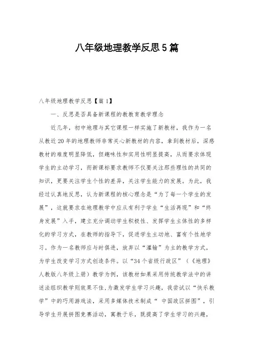 八年级地理教学反思5篇