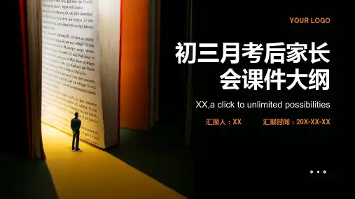 初三月考后家长会课件